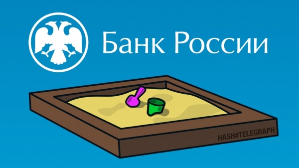 Банк России поиграл в песочнице с тремя сервисами цифровых валют