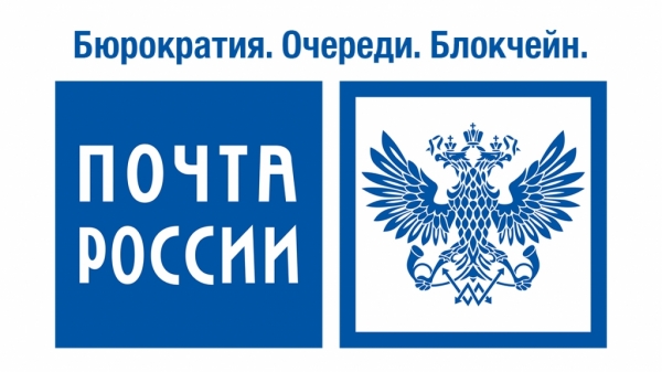 Почта России переходит на блокчейн