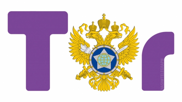 «Запустите Tor-браузер». Служба внешней разведки России открыла виртуальную приемную в даркнете